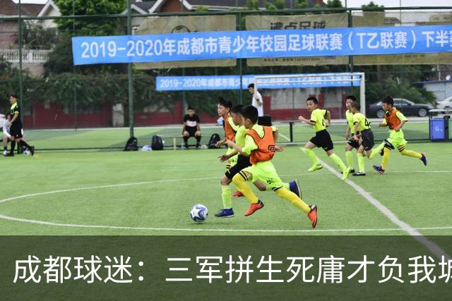 成都球迷：三军拼生死庸才负我城 蓉城亚军？失球后主帅竟束手无策