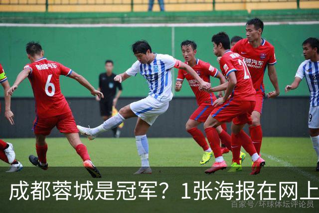 成都蓉城是冠军？1张海报在网上热传：中超5队托起大连英博冠军梦