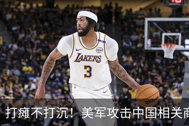 打瘫不打沉！美军攻击中国相关商船了！