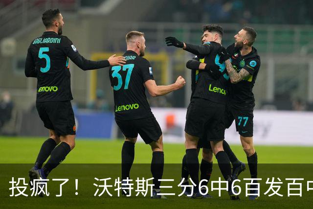 投疯了！沃特斯三分6中6百发百中，北京领先深圳50分
