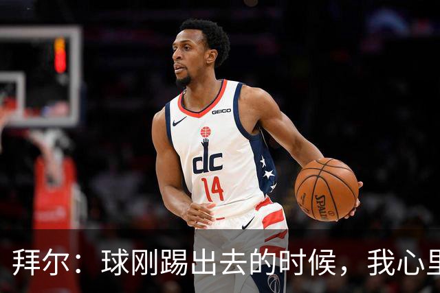 拜尔：球刚踢出去的时候，我心里就已经产生了这球能进的预感