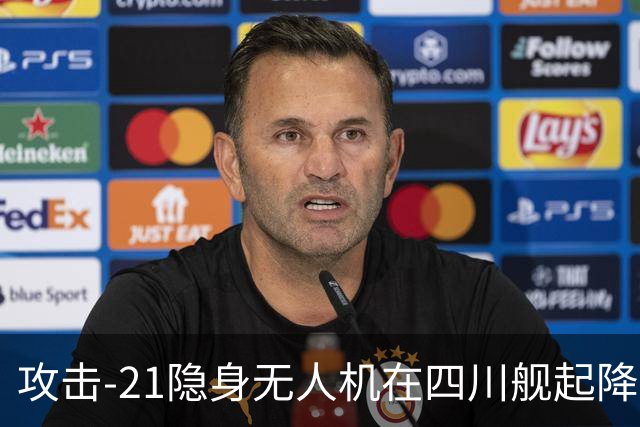 攻击-21隐身无人机在四川舰起降，为何说全球首次闯过了航母关卡
