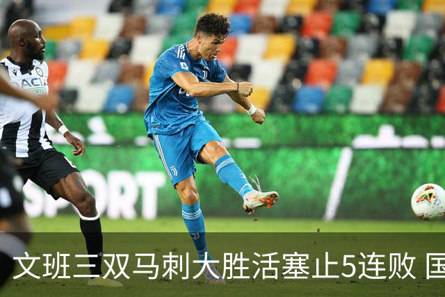 文班三双马刺大胜活塞止5连败 国王大胜黄蜂
