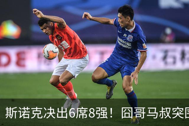 斯诺克决出6席8强！囧哥马叔突围，没有中国选手，2冠王3-0连丢2赛点！