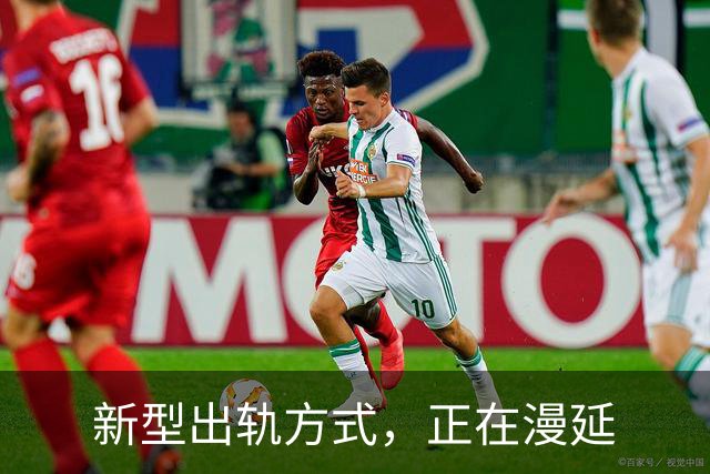 新型出轨方式，正在漫延