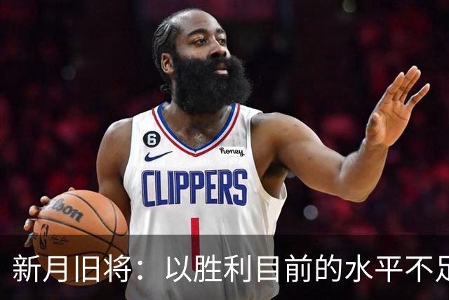 新月旧将：以胜利目前的水平不足以夺冠，最终会排在第四位