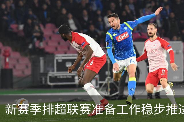 新赛季排超联赛准备工作稳步推进