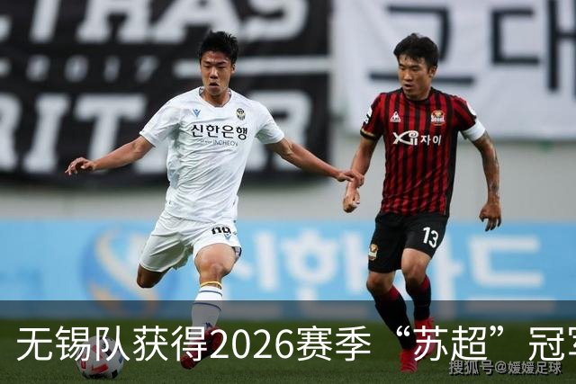 无锡队获得2026赛季“苏超”冠军