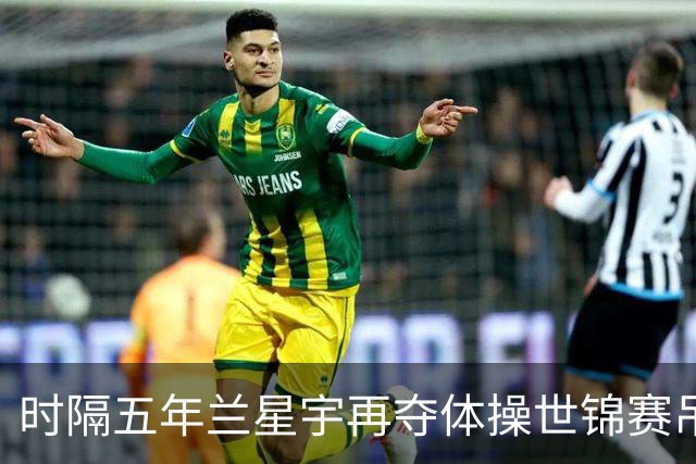 时隔五年兰星宇再夺体操世锦赛吊环冠军