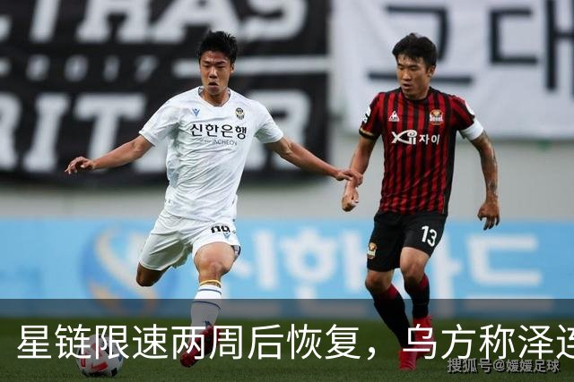 星链限速两周后恢复，乌方称泽连斯基强硬立场起了作用