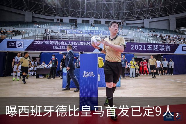 曝西班牙德比皇马首发已定9人，穆帅重用2天才，不输有望逆袭夺冠
