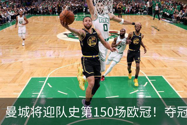 曼城将迎队史第150场欧冠！夺冠1次；与皇马交手最多 已有17场