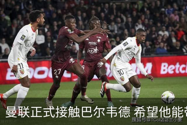 曼联正式接触巴尔韦德 希望他能带队至本赛季结束