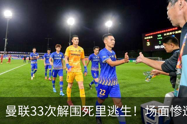 曼联33次解围死里逃生！场面惨遭利兹联碾压，红魔数据创尴尬纪录
