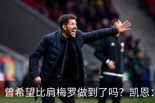 曾希望比肩梅罗做到了吗？凯恩：上赛季我打进73球，只有梅西更好
