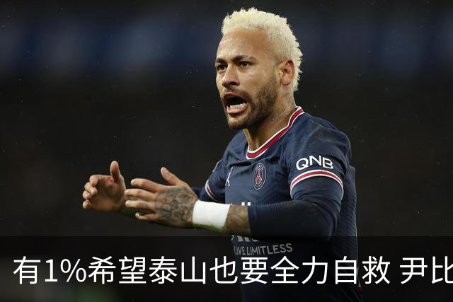 有1%希望泰山也要全力自救 尹比加兰转会存变数