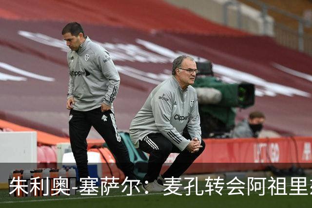 朱利奥-塞萨尔：麦孔转会阿祖里兹令人惋惜