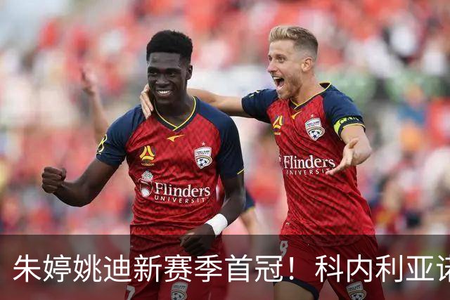 朱婷姚迪新赛季首冠！科内利亚诺3-1斯坎迪奇，加冕意大利超级杯