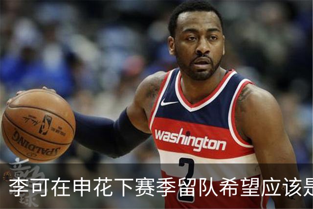 李可在申花下赛季留队希望应该是不大！未来或许会被俱乐部送走