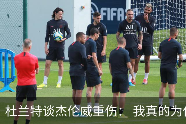 杜兰特谈杰伦威重伤： 我真的为他感到难过 等不及想看他回归