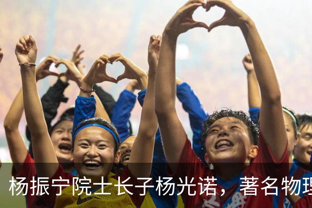杨振宁院士长子杨光诺，著名物理学家兼诺贝尔物理奖获得者