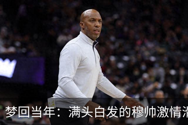 梦回当年：满头白发的穆帅激情滑跪怒吼庆祝，现场视角还原，风采依旧