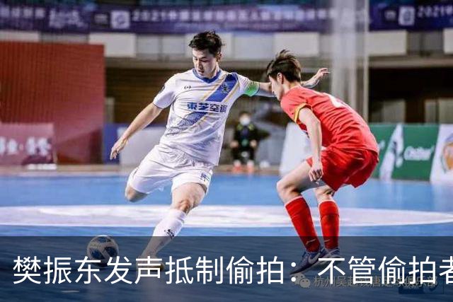 樊振东发声抵制偷拍：不管偷拍者是什么目的，都无法改变侵犯他人隐私的本质