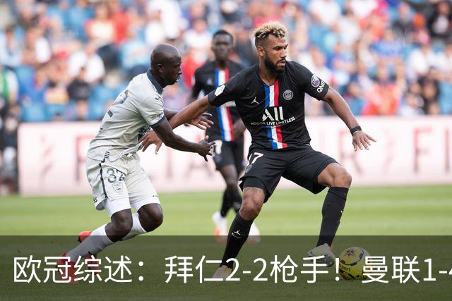 欧冠综述：拜仁2-2枪手！曼联1-4，皇马4-1，10人国米绝杀获首胜