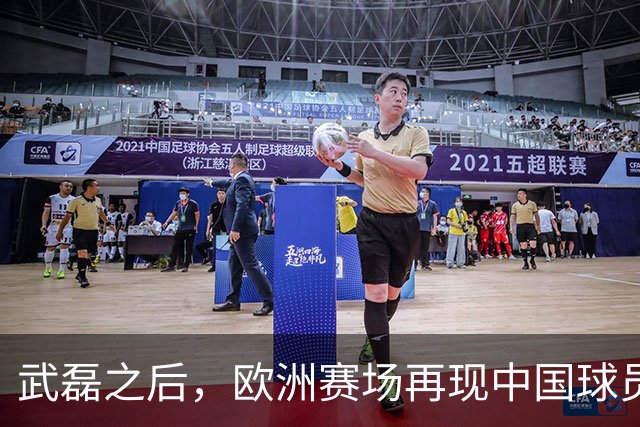 武磊之后，欧洲赛场再现中国球员！18 岁小将打满 90 分钟