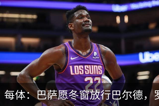 每体：巴萨愿冬窗放行巴尔德，罗马和尤文对其有意