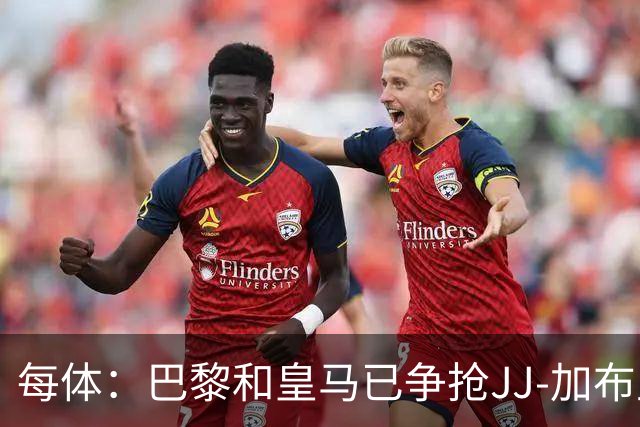 每体：巴黎和皇马已争抢JJ-加布里埃尔，球员更心仪巴萨计划