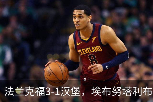 法兰克福3-1汉堡，埃布努塔利布破门，伯卡特1射1传