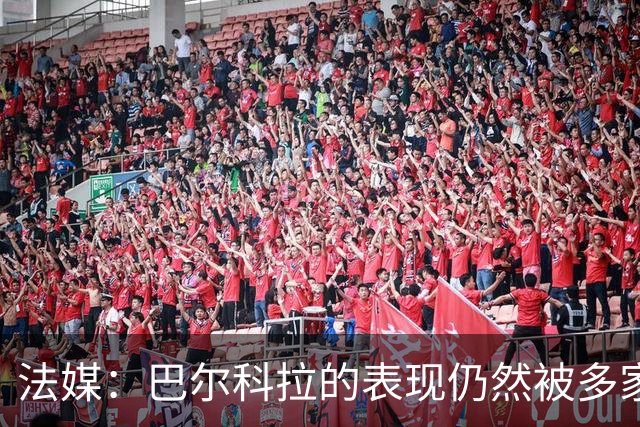 法媒：巴尔科拉的表现仍然被多家英媒质疑，认为他浪费机会