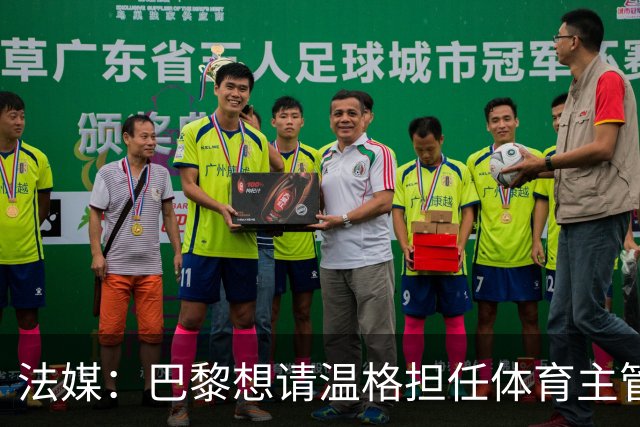 法媒：巴黎想请温格担任体育主管 取代莱昂纳多