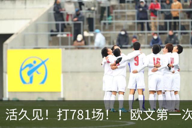 活久见！打781场！！欧文第一次六犯毕业！