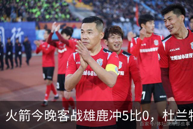 火箭今晚客战雄鹿冲5比0，杜兰特领衔首发