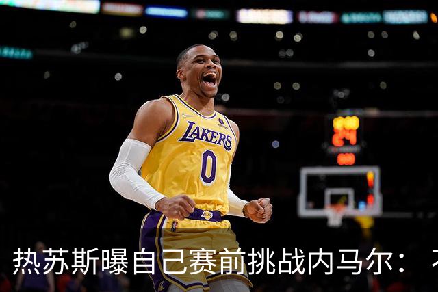 热苏斯曝自己赛前挑战内马尔： 不能让你轻松发挥
