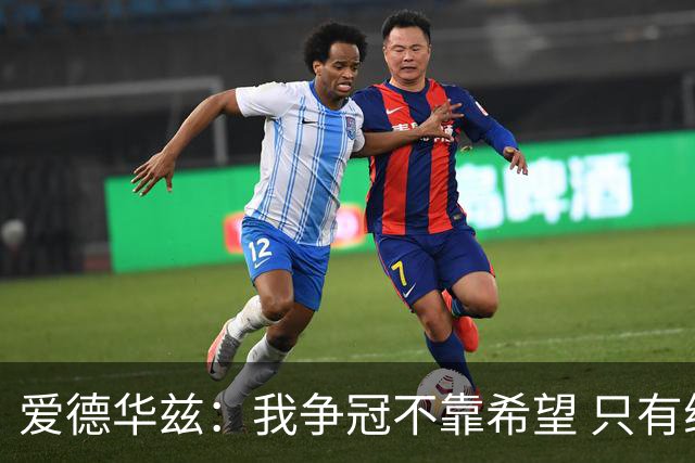 爱德华兹：我争冠不靠希望 只有纯粹的意志力