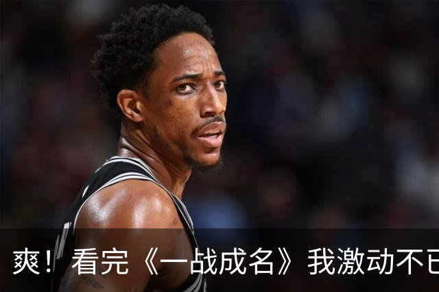 爽！看完《一战成名》我激动不已，这质量《镖人》来了都要抖三抖