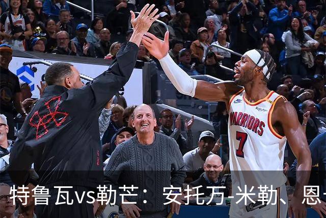 特鲁瓦vs勒芒：安托万-米勒、恩卡达首发，托伦特、哈比卜-迪亚洛出战