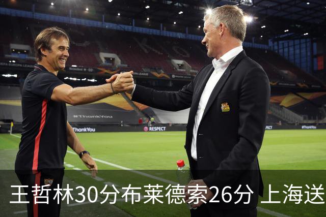 王哲林30分布莱德索26分 上海送宁波12连败