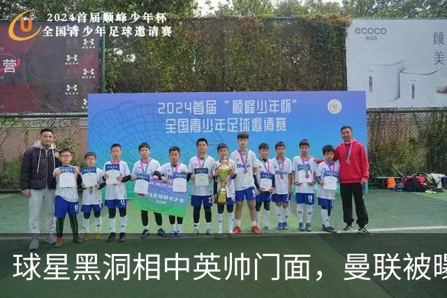 球星黑洞相中英帅门面，曼联被曝有意豪哥