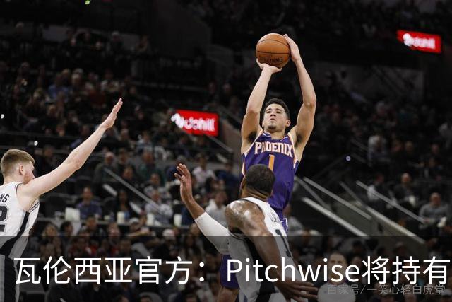瓦伦西亚官方：Pitchwise将持有球队42%的股份，并注资1亿欧
