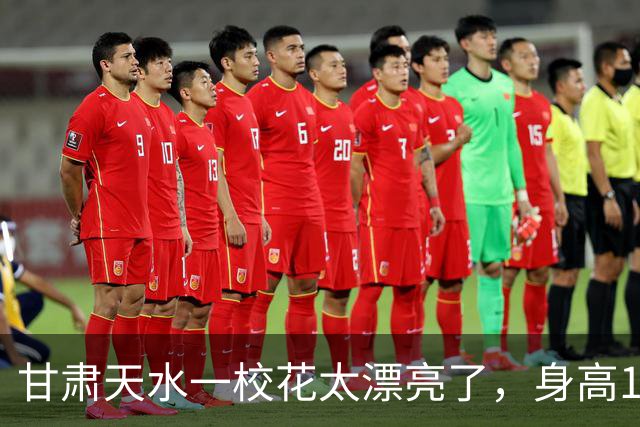 甘肃天水一校花太漂亮了，身高170五官精致，美得让