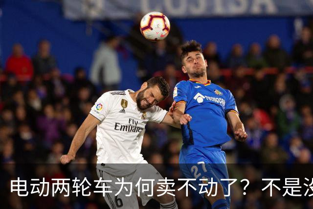 电动两轮车为何卖不动了？不是没人骑，而是老百姓不愿再入手新车