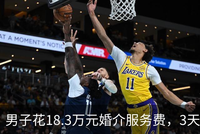 男子花18.3万元婚介服务费，3天辗转2省相亲4场，闪婚领证，不料很快就闹离婚，起诉婚介退款；法院判了：婚介公司和红娘返还12.8万元