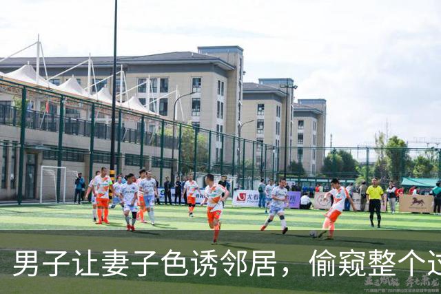 男子让妻子色诱邻居，偷窥整个过程获赔40元，2015年他们将邻居杀死