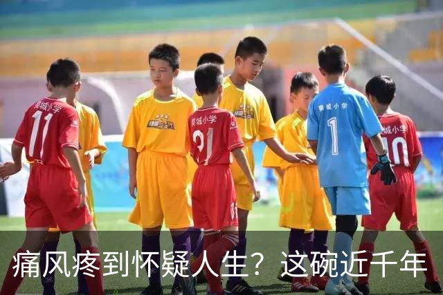 痛风疼到怀疑人生？这碗近千年 “祛湿圣方” 了解一下