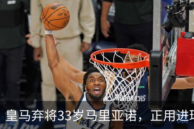 皇马弃将33岁马里亚诺，正用进球审判巴萨27分榜首？