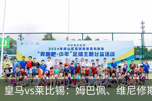 皇马vs莱比锡：姆巴佩、维尼修斯首发，B席、居莱尔出战
